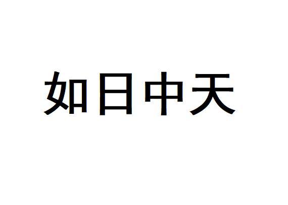 如日中天
