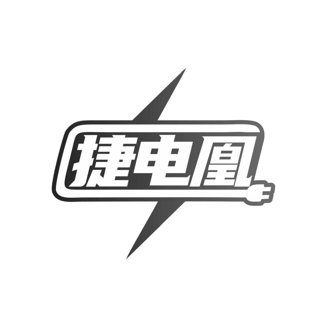 捷电凰
