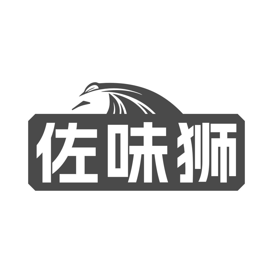 佐味狮