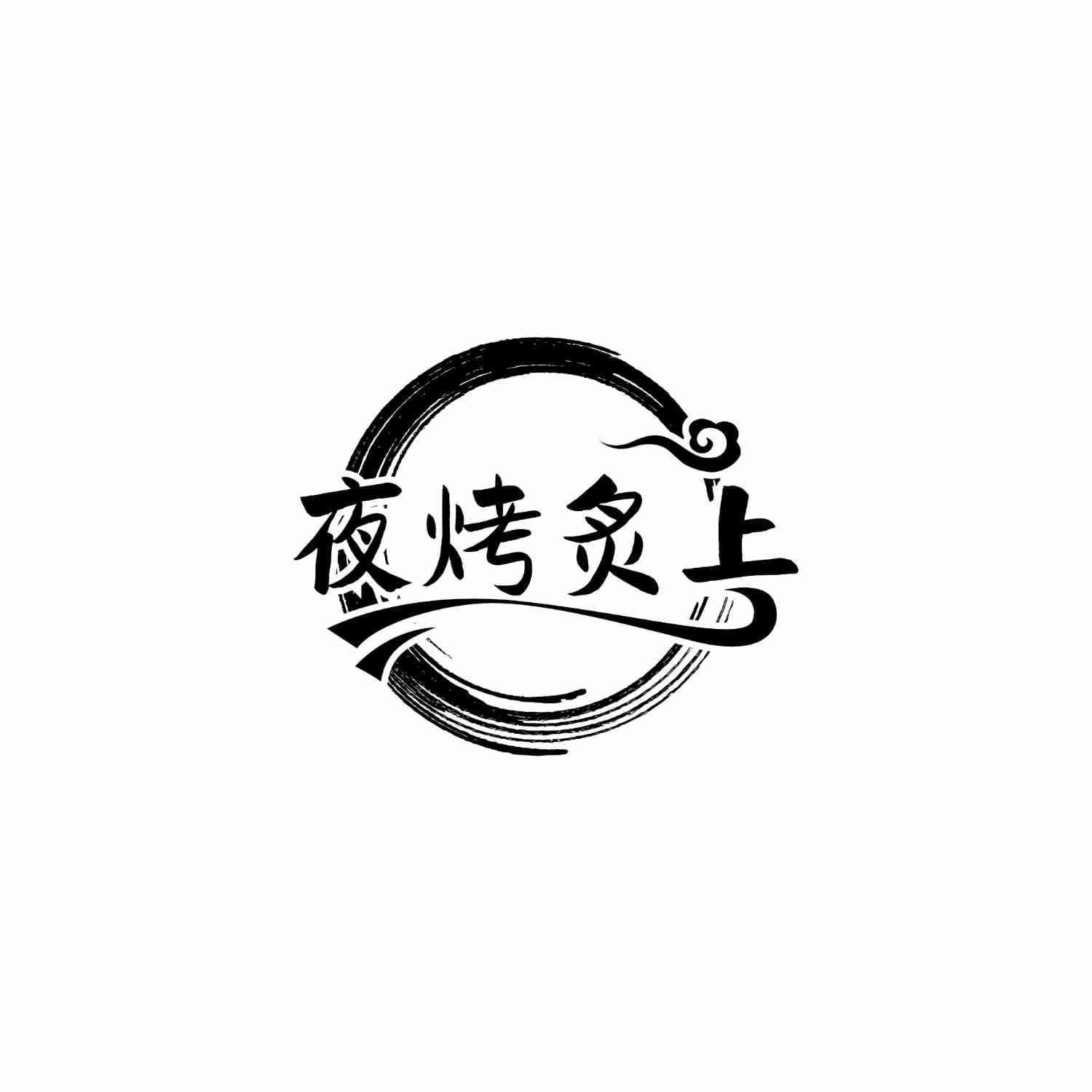 夜烤炙上