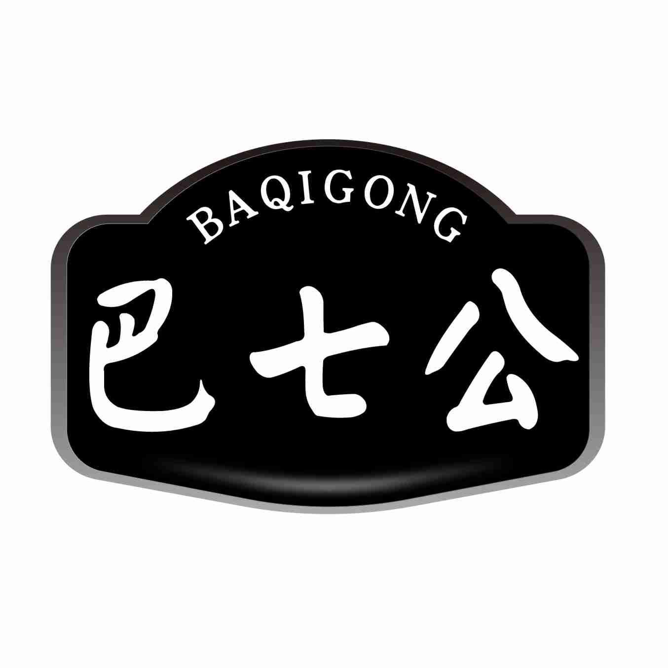巴七公