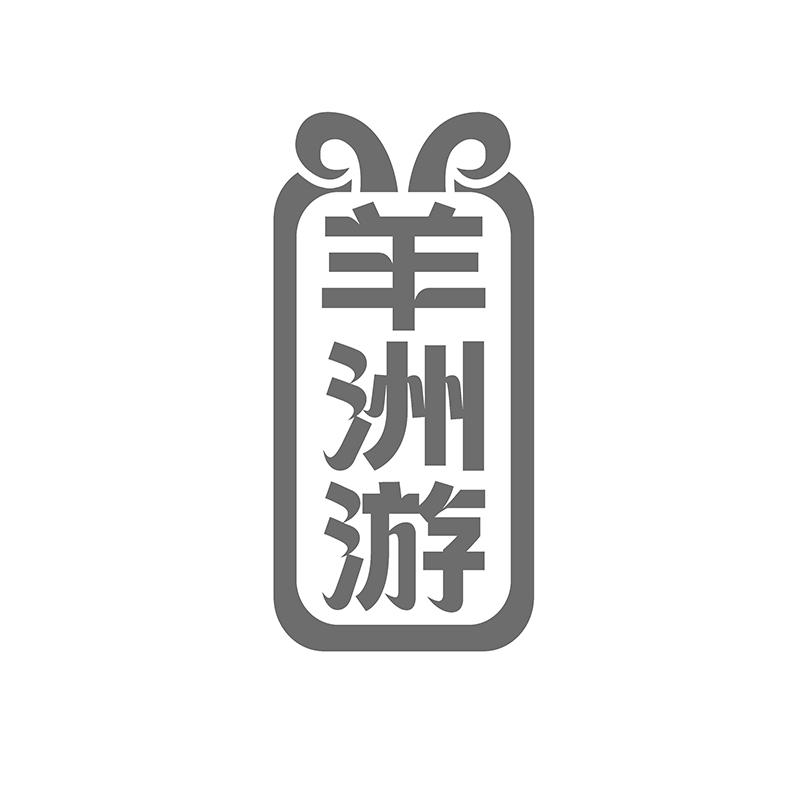 羊洲游