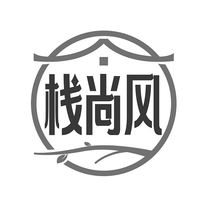 栈尚风