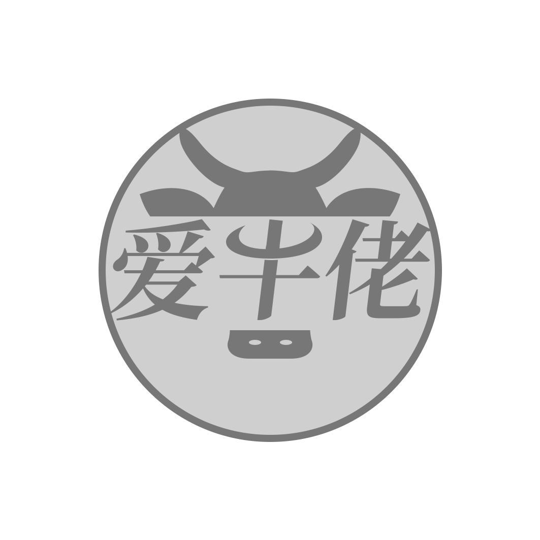 爱牛佬