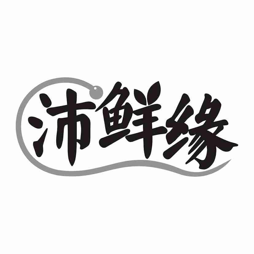 沛鲜缘