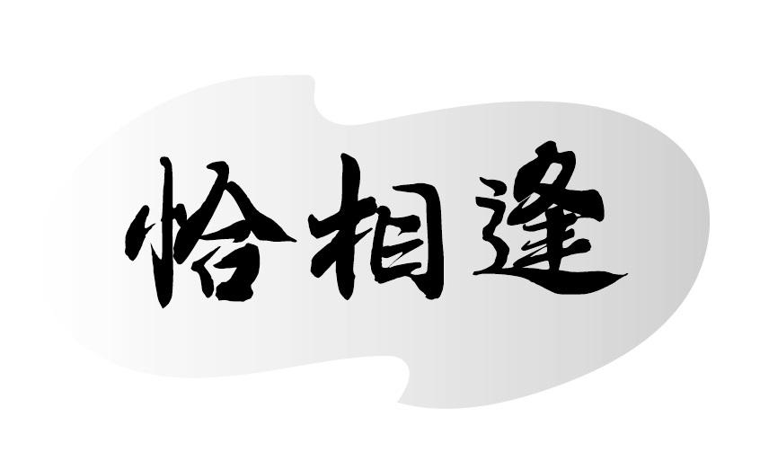 恰相逢