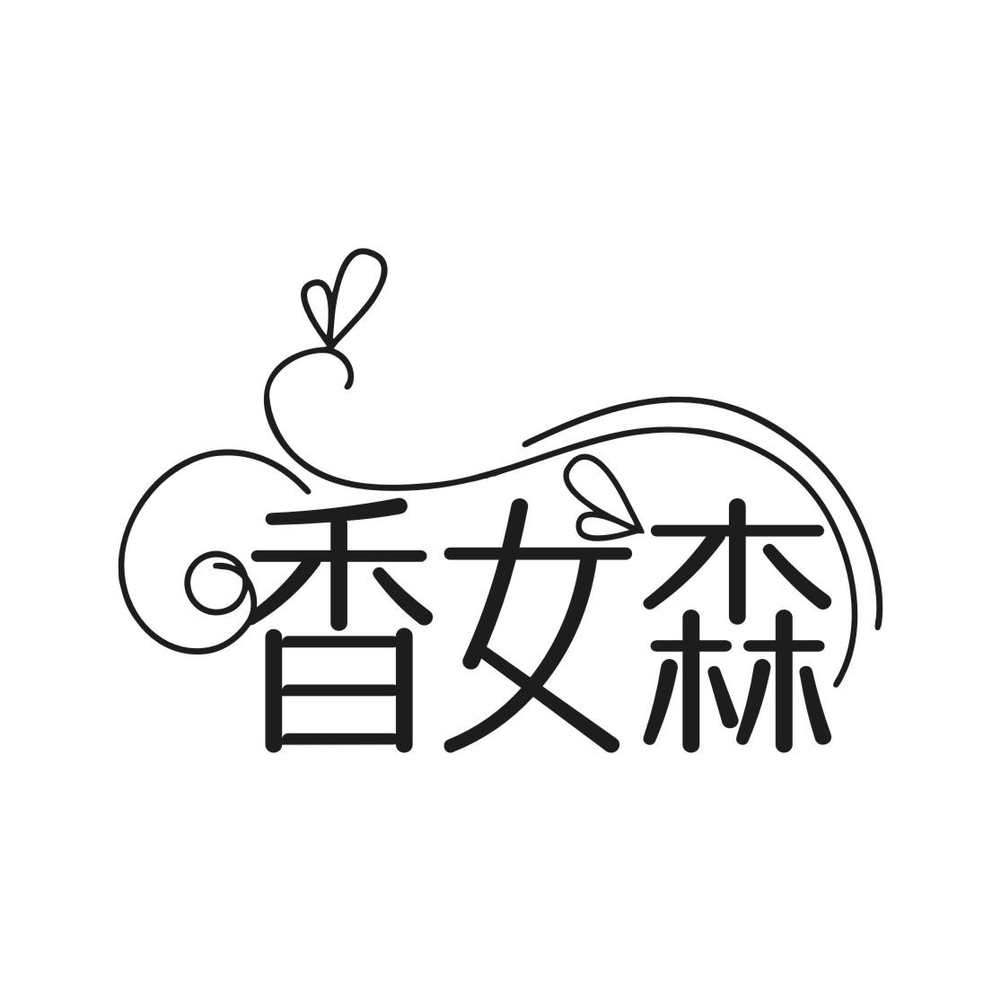 香女森