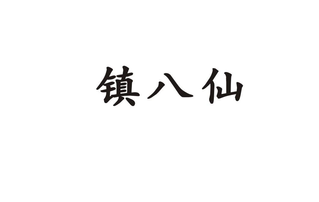 镇八仙