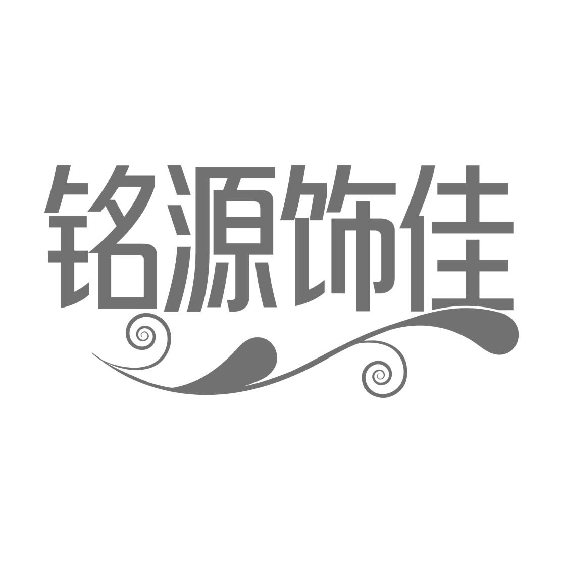 铭源饰佳
