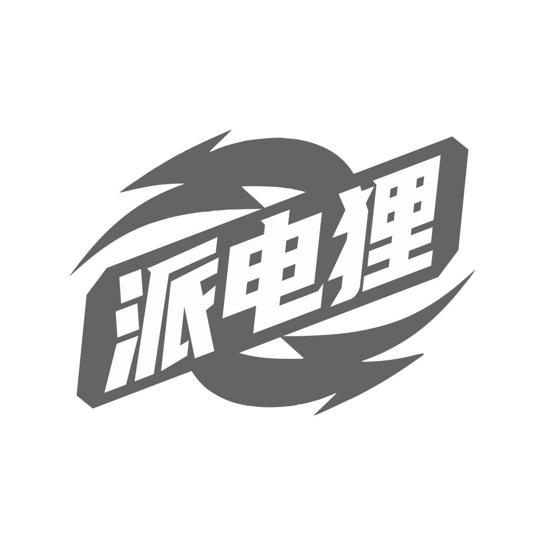 派电狸