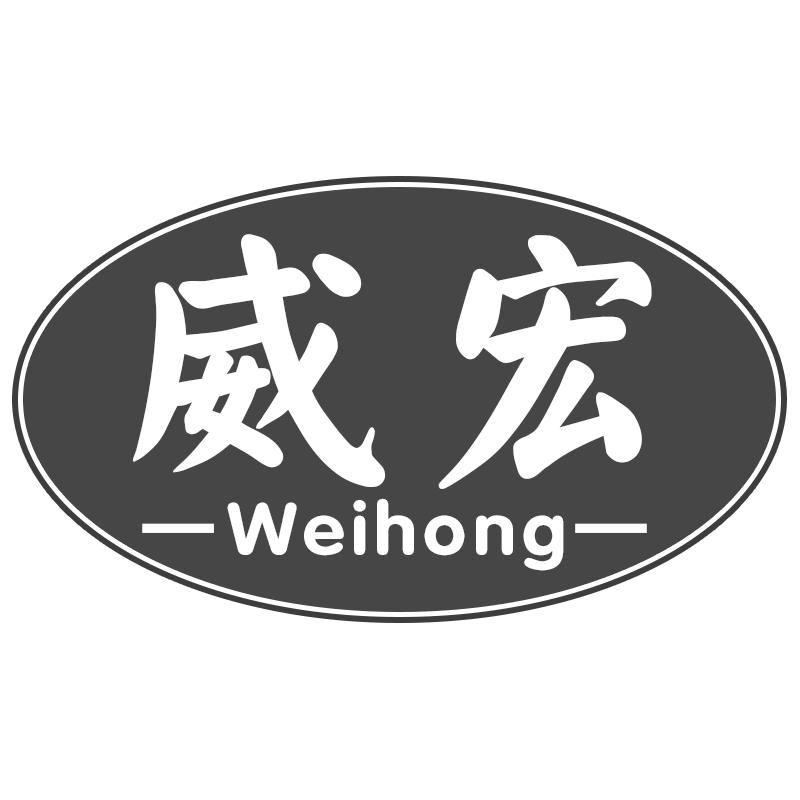 威宏