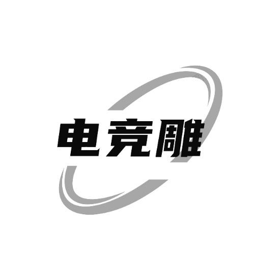 电竞雕