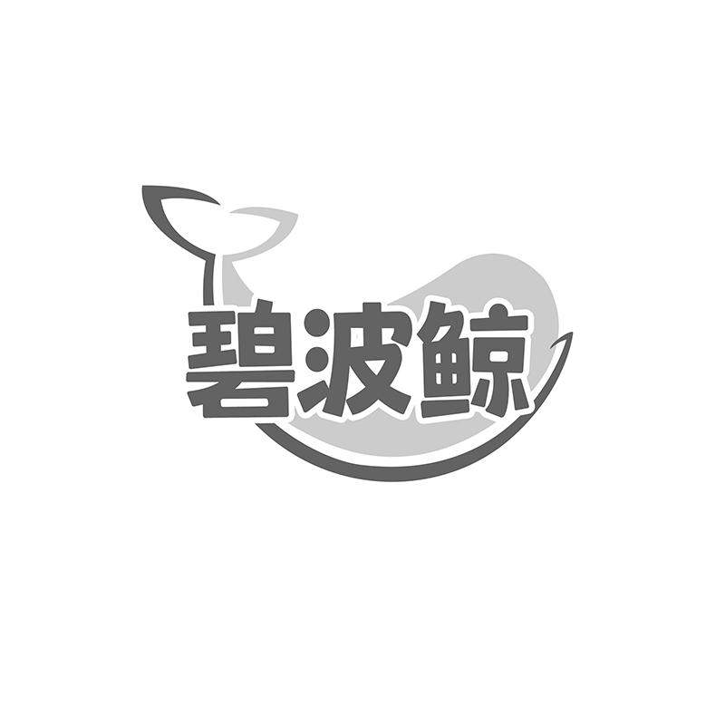 碧波鲸