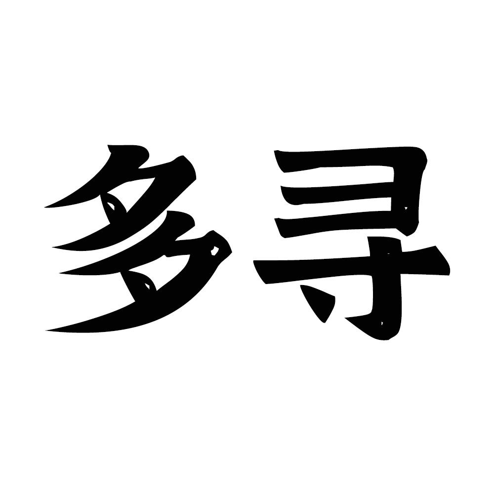 多寻