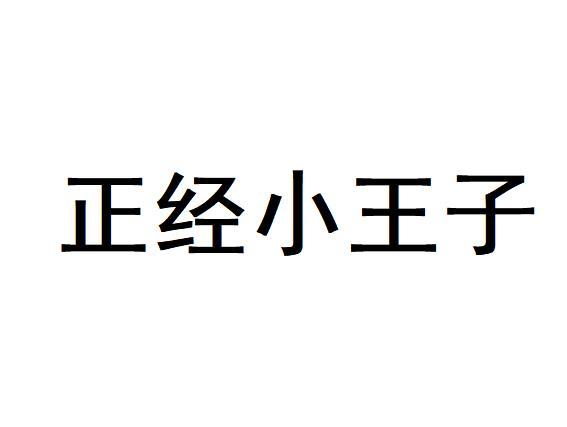 正经小王子
