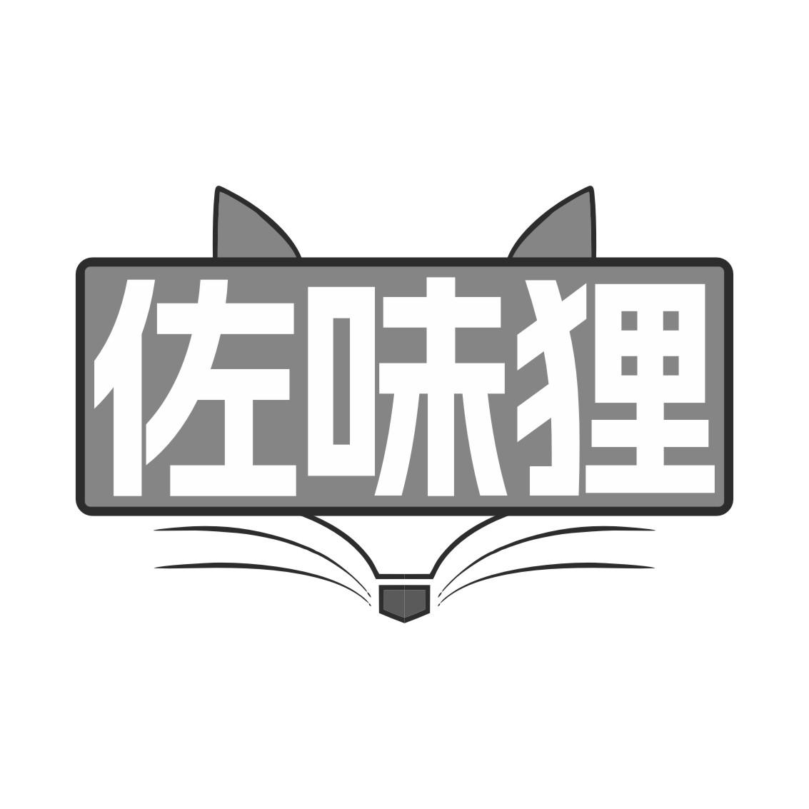 佐味狸