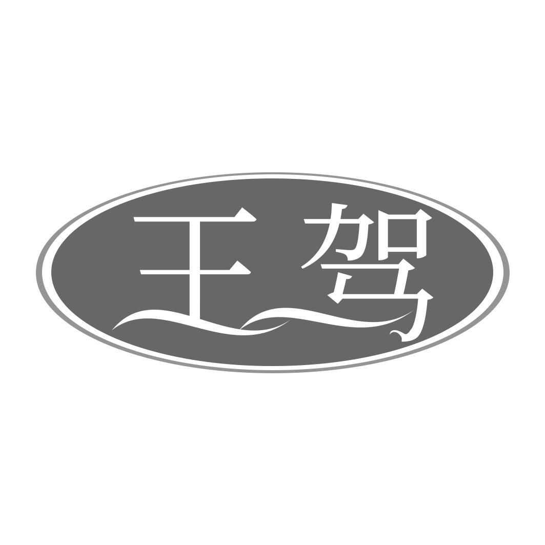 王驾