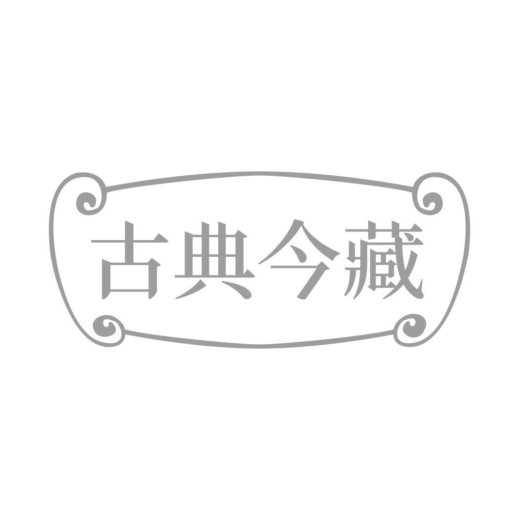 古典今藏