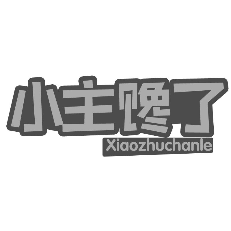 小主馋了