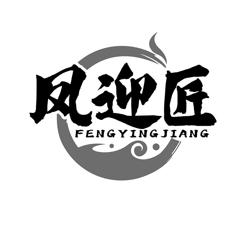 凤迎匠