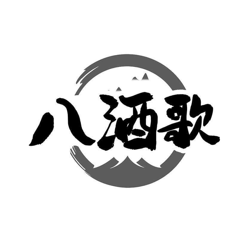 八酒歌