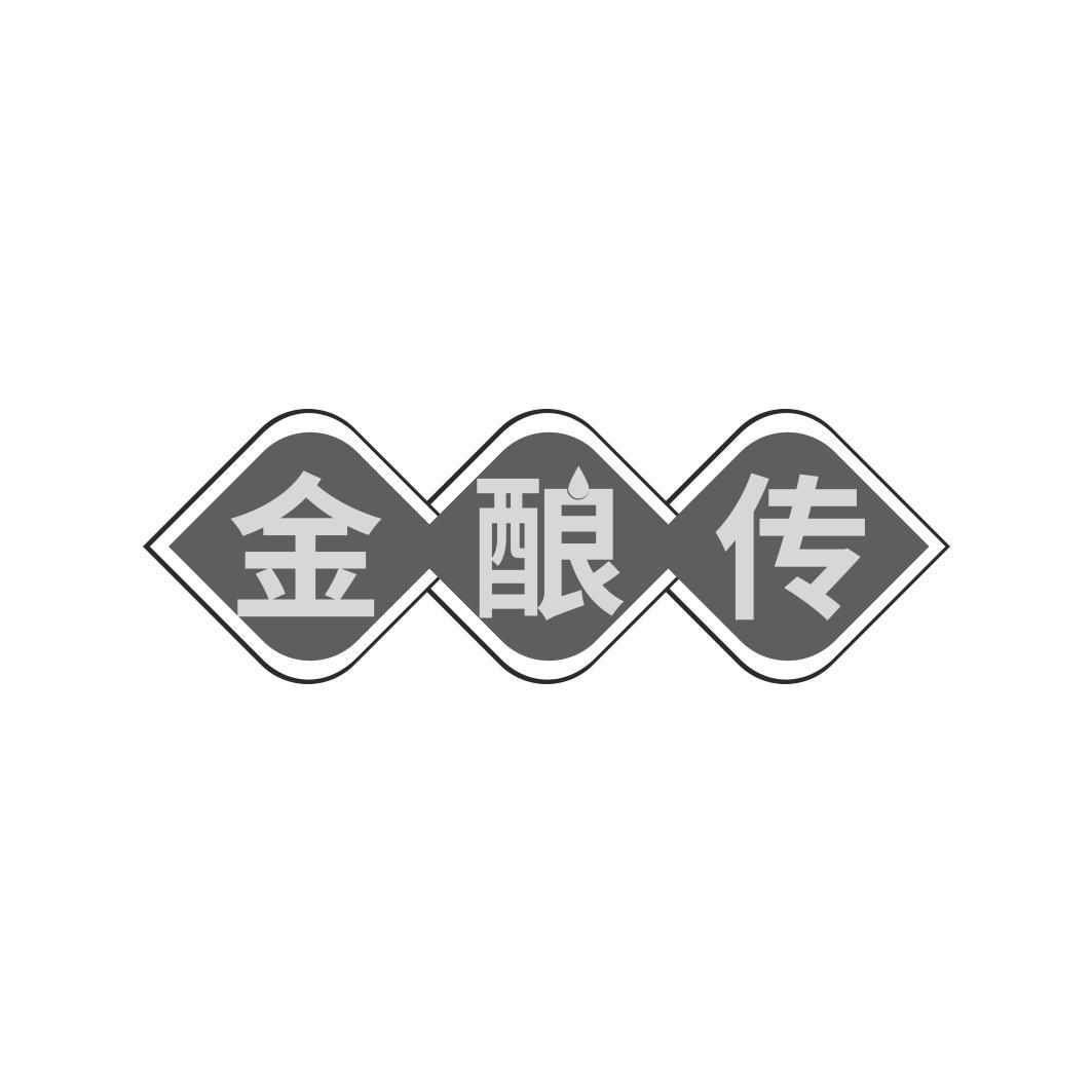 金酿传