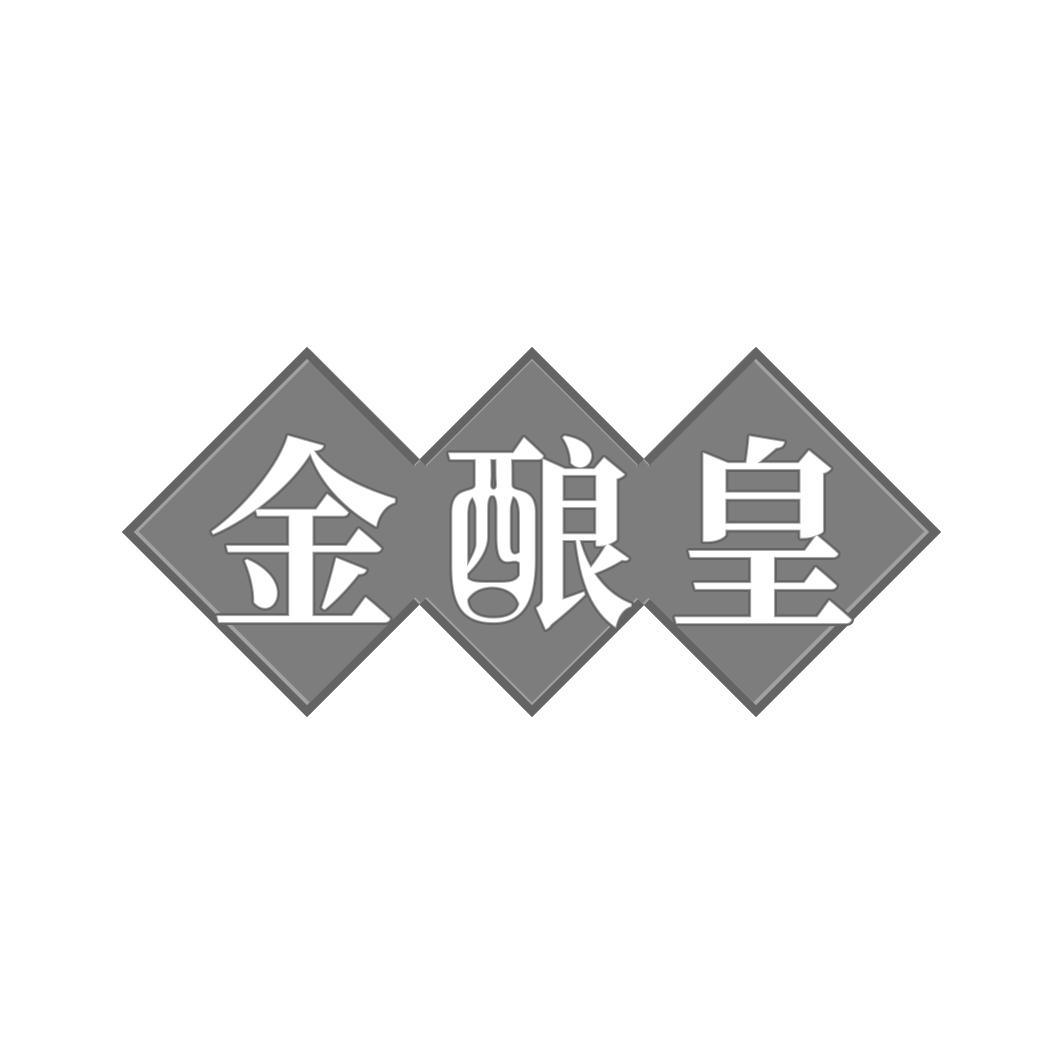 金酿皇