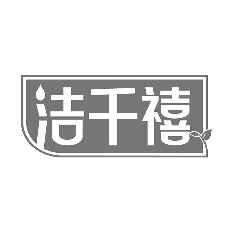 洁千禧