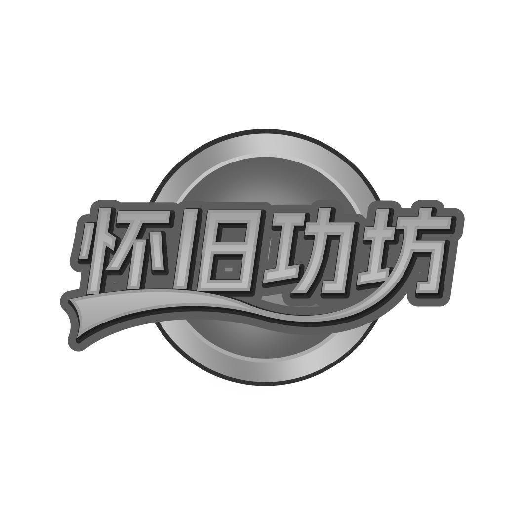 怀旧功坊