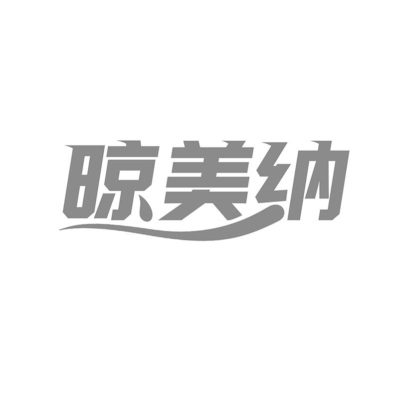晾美纳