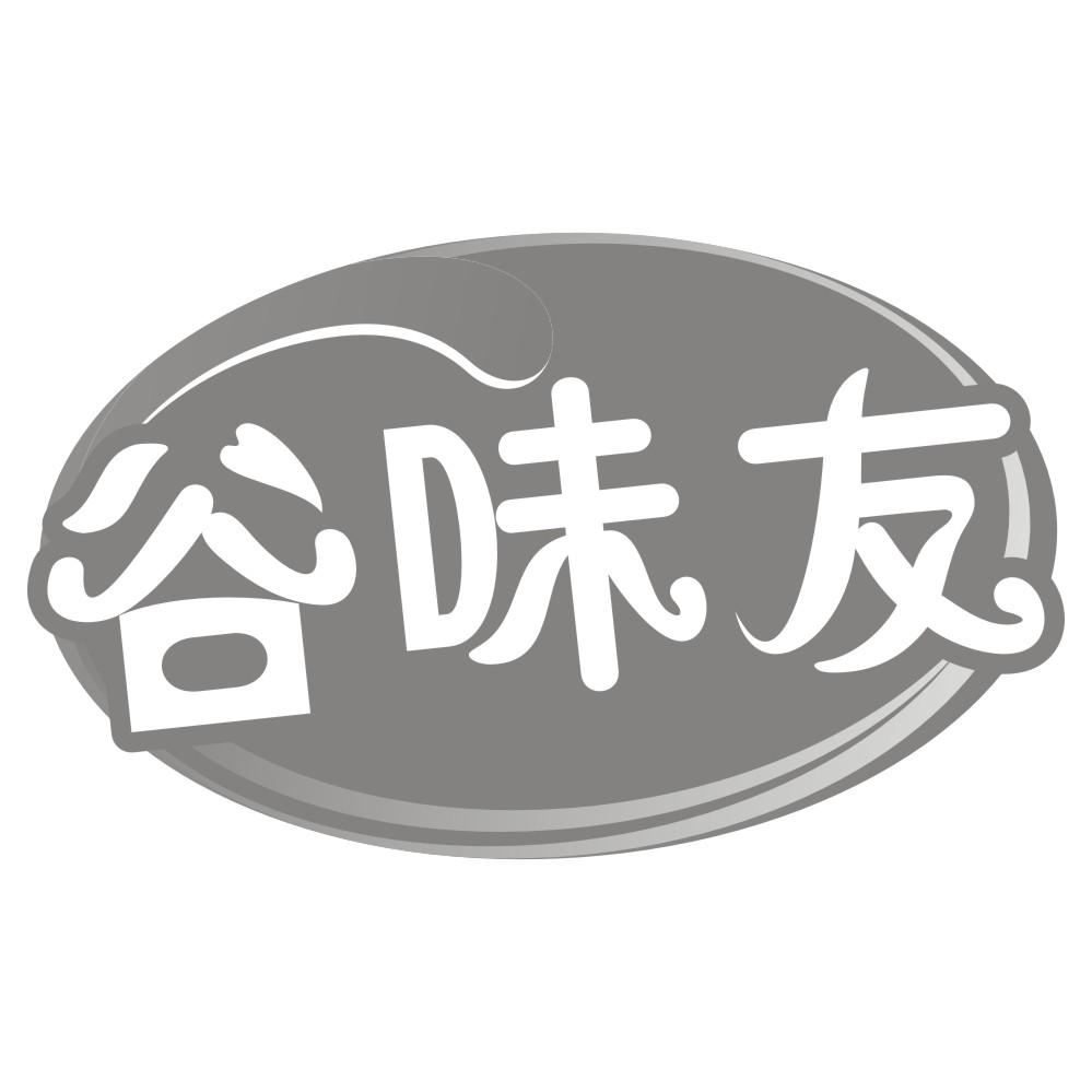 谷味友