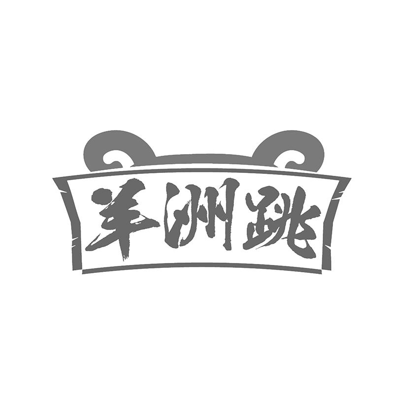羊洲跳