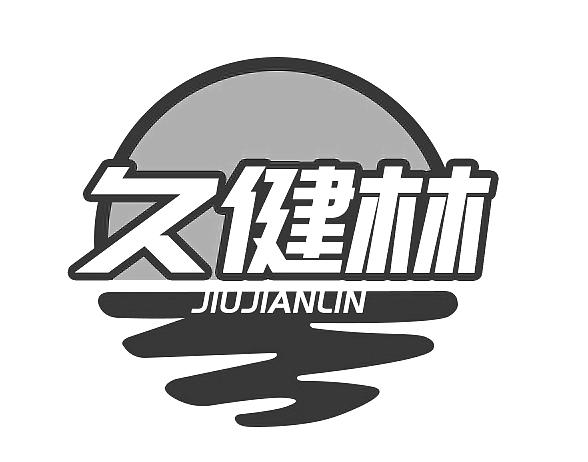 久健林