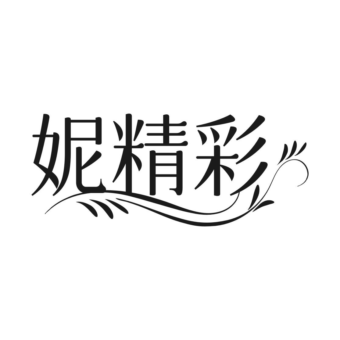 妮精彩