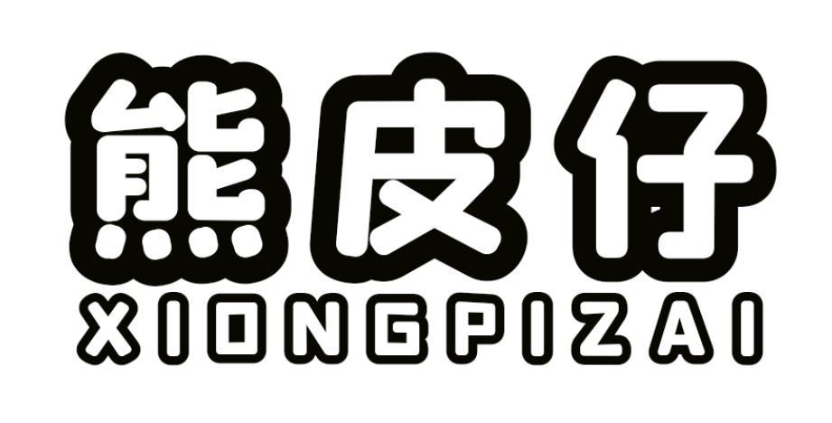 熊皮仔