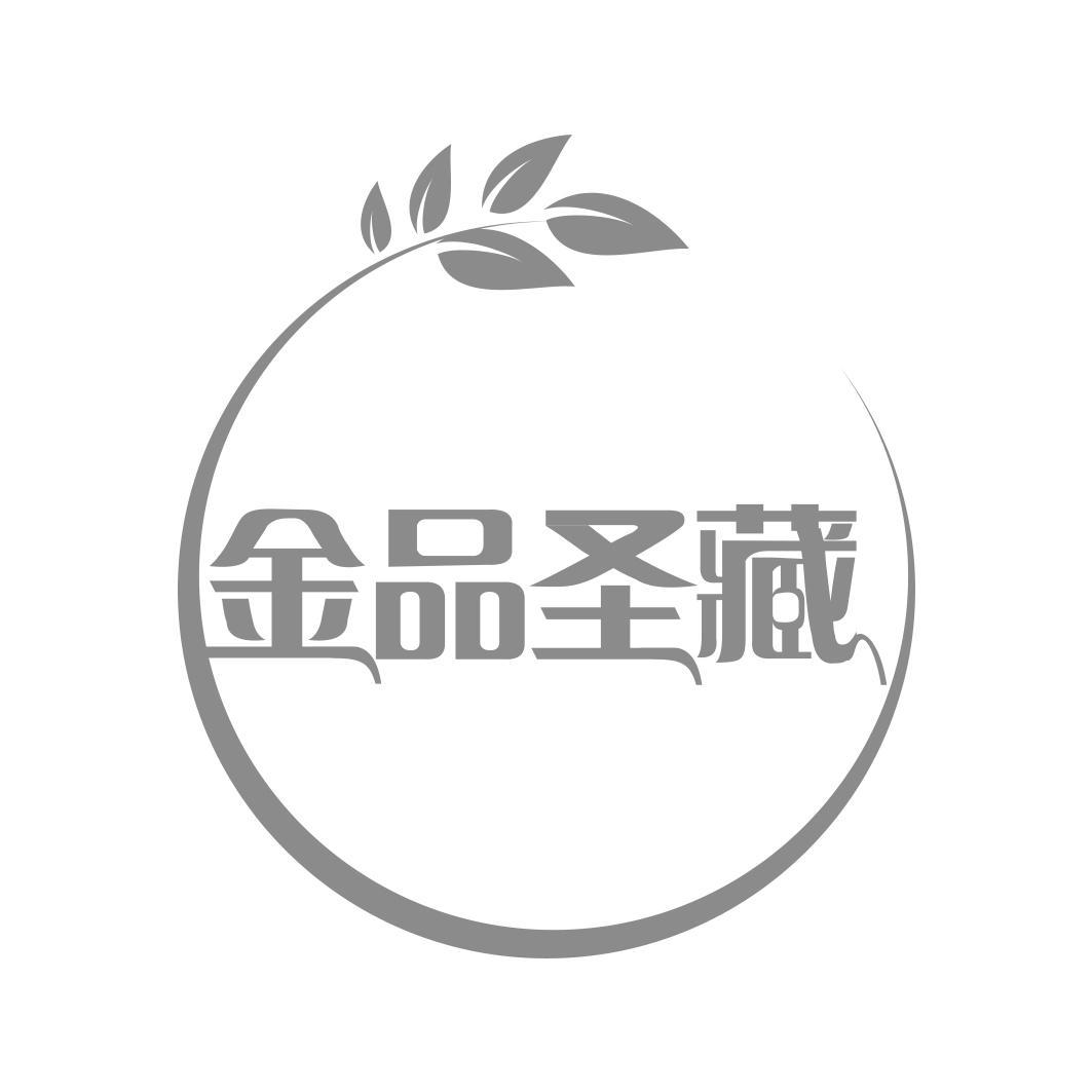 金品圣藏
