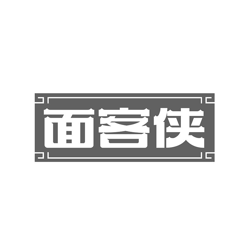 面客侠