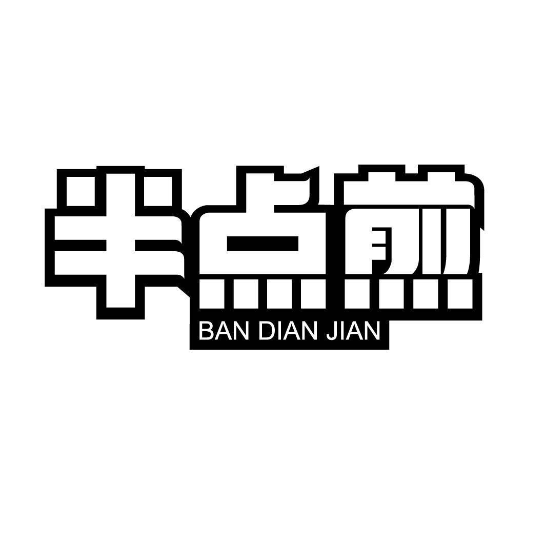 半点煎