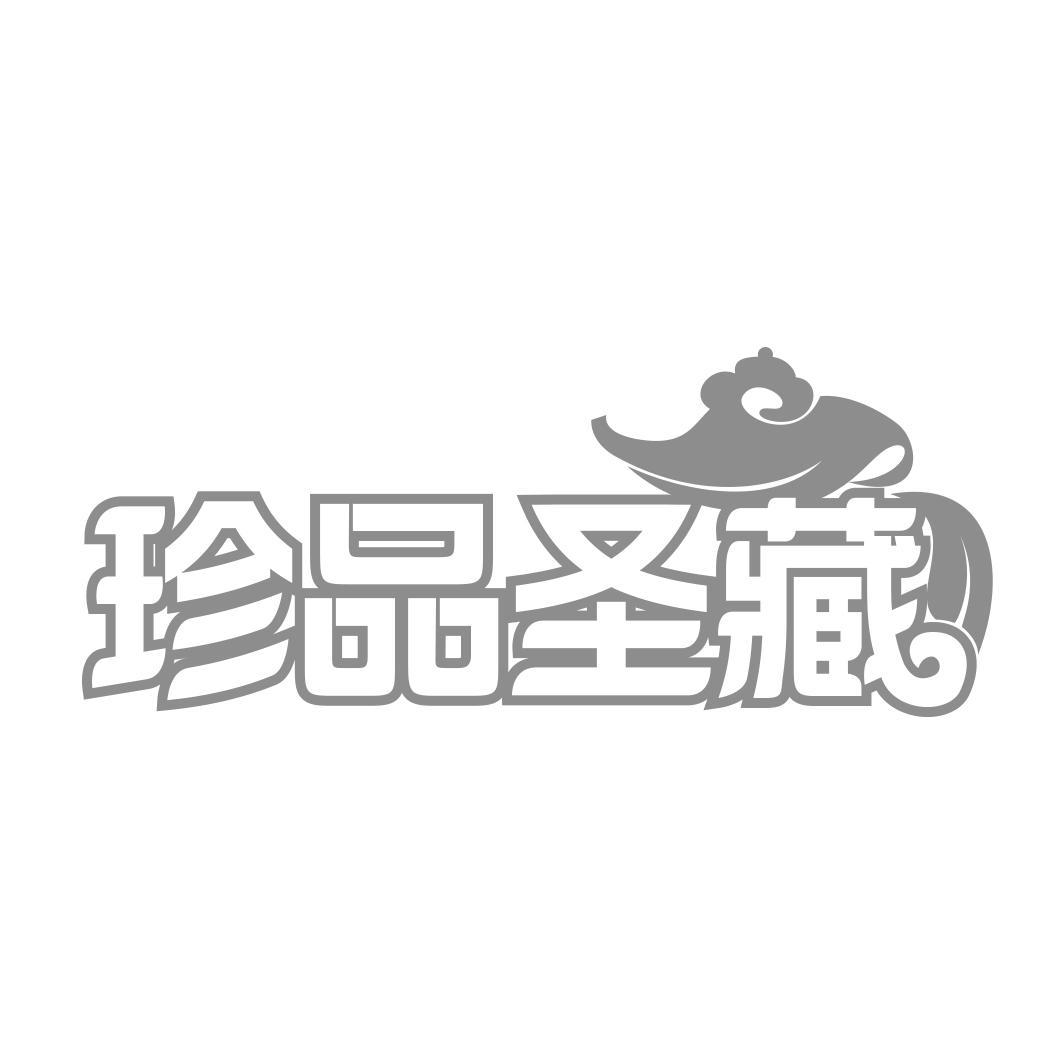 珍品圣藏