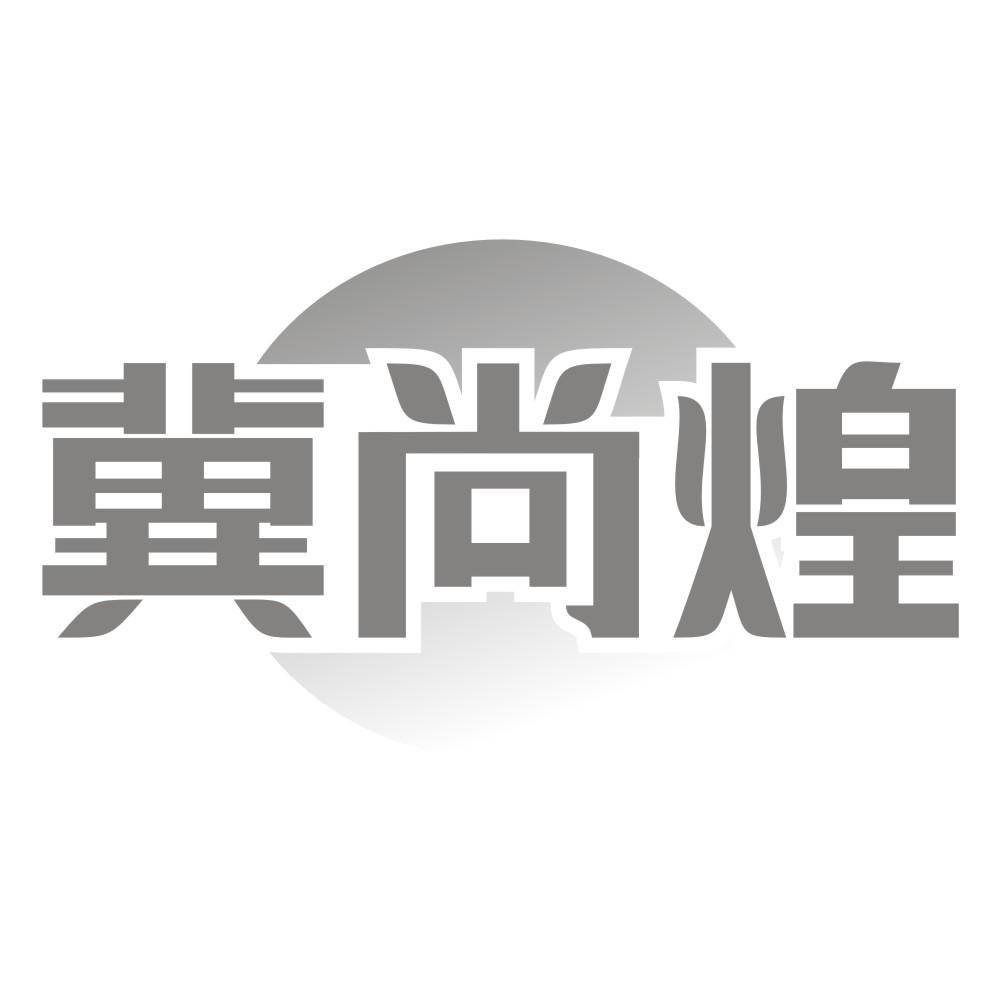 冀尚煌