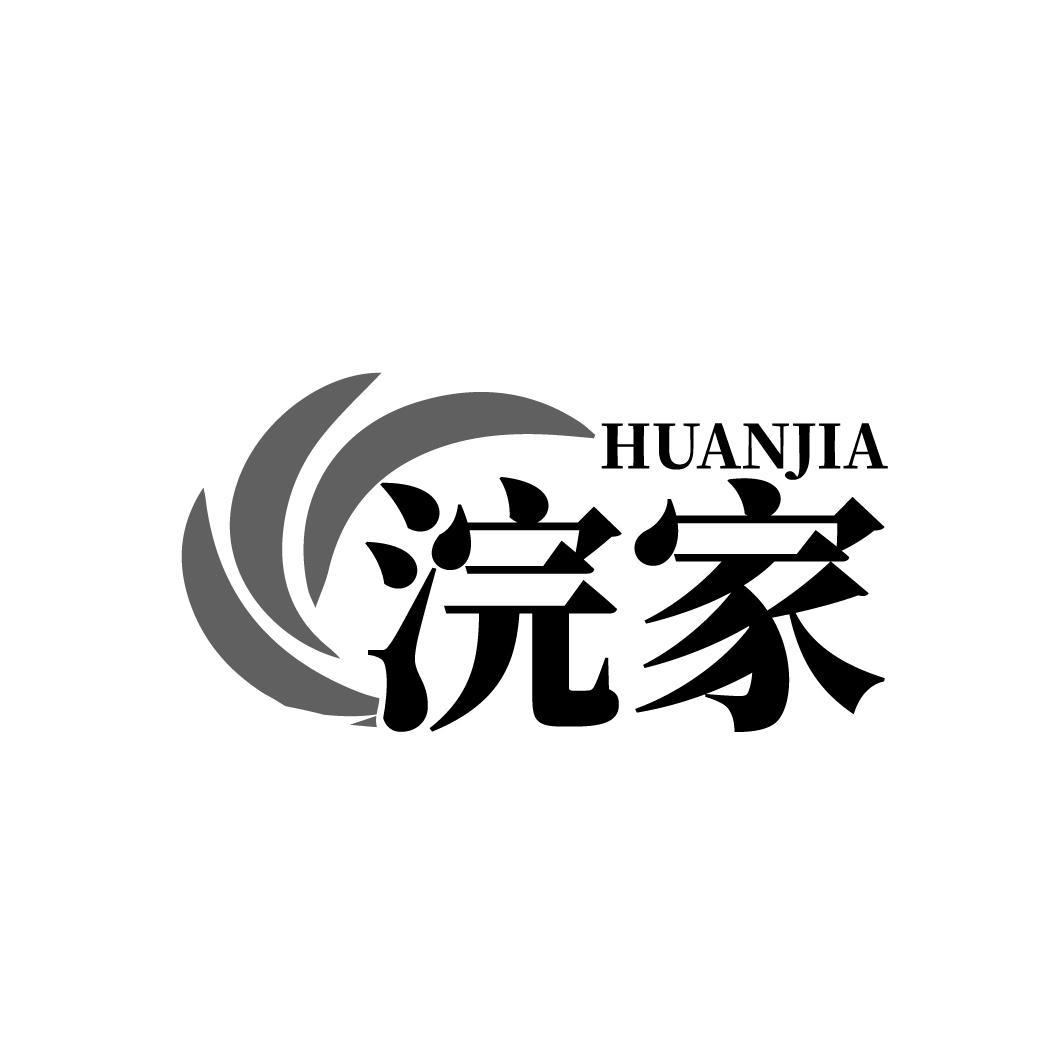 浣家