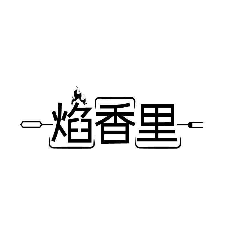 焰香里