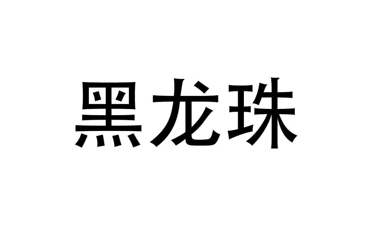 黑龙珠