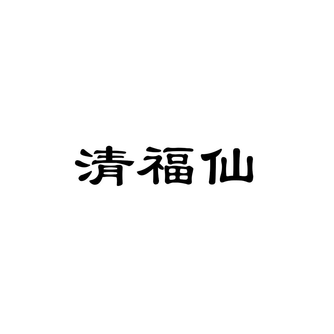清福仙