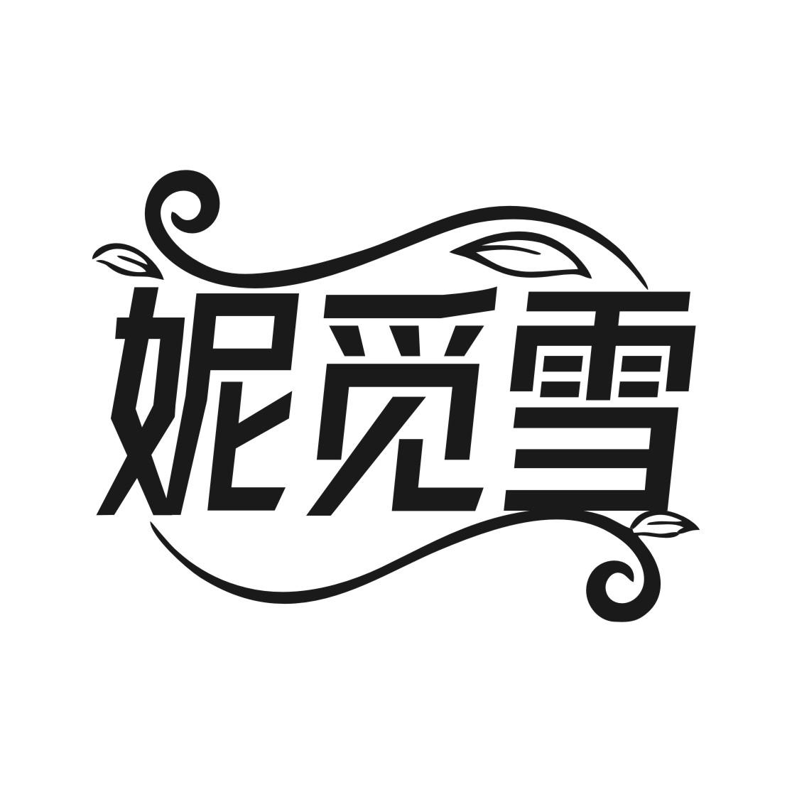 妮觅雪