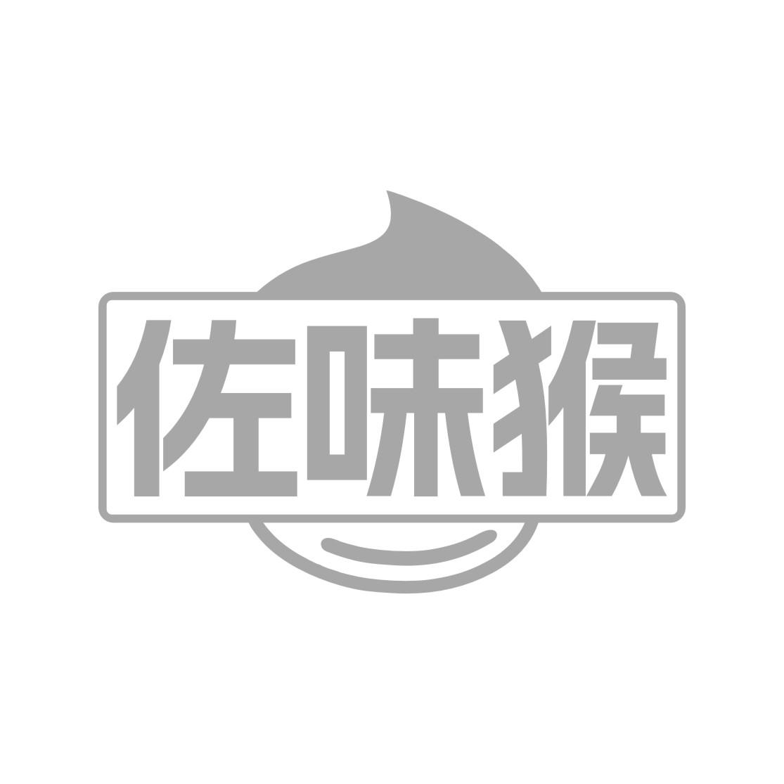 佐味猴