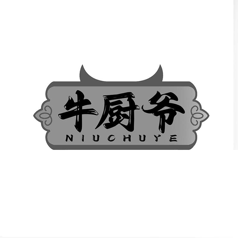 牛厨爷