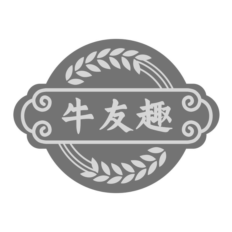 牛友趣
