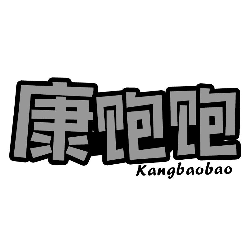 康饱饱