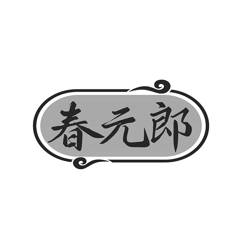 春元郎